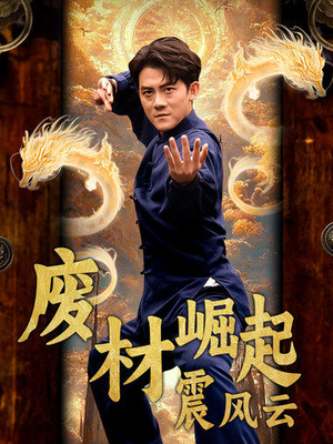 废材崛起震风云短剧（65集逆袭短剧精彩剧情不容错过）