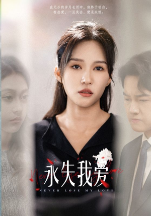 永失我爱短剧（45集感人至深短剧全集一口气看完）