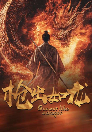 枪出如龙短剧（54集动作大片短剧在线观看免费版）