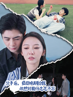 分手后，癌症晚期的我依然对前任念念不忘短剧（60集生命倒计时短剧高清版在线享）
