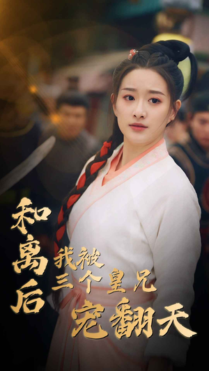 和离后我被三个皇兄宠翻天短剧（81集古风短剧全集高清流畅播放）