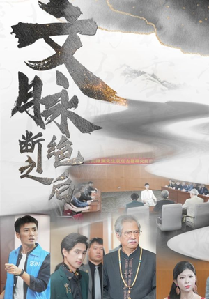 文脉断绝之后短剧（31集文学短剧独家版在线欣赏）
