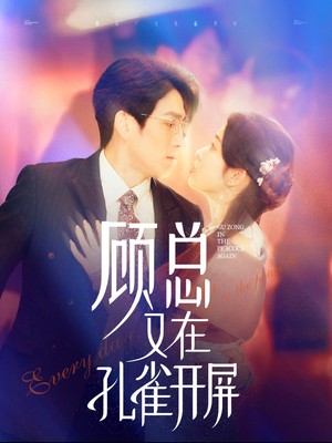 顾总又在孔雀开屏短剧（98集甜宠短剧全集高清流畅在线观看）