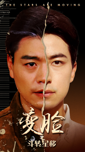 变脸之斗转星移短剧（65集剧情短剧高清资源完整呈现）
