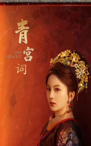 青宫词短剧（74集古装情感短剧全集免费在线看）