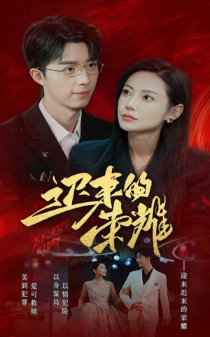 迟来的荣耀短剧（79集剧情短剧大结局抢先看）