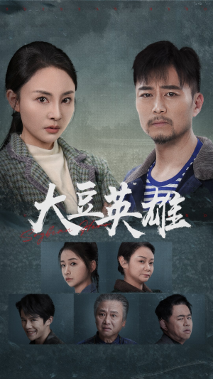 大豆英雄短剧（60集励志成长短剧全集高清在线观看）
