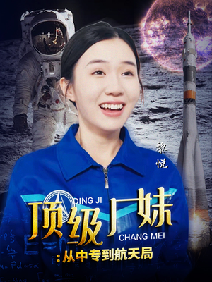 顶级厂妹逆袭之路：从中专到航天局短剧（40集成长短剧精彩剧情抢先看）