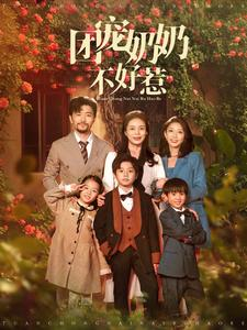 团宠奶奶不好惹短剧（81集高分短剧全集高清流畅播）