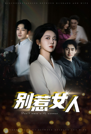 别惹女人短剧（31集剧情短剧完整版免费观看）
