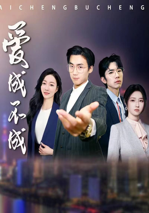 爱成不成短剧（99集都市情感短剧高清全集在线看）