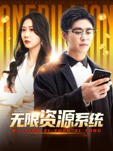 无限资源系统短剧（90集科幻悬疑短剧全集在线免费观看）