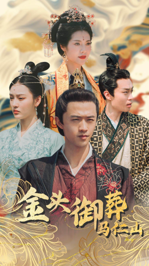 金头御葬马仁山短剧（60集剧情短剧全集无广告在线看）