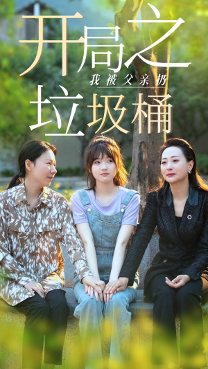 开局之我被父亲扔垃圾桶短剧（62集情感纠葛短剧高清全集免费看）