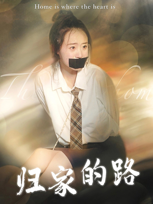 归家的路短剧（80集温情短剧全集免费在线看）