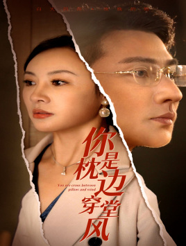 你是枕边穿堂风短剧（78集都市短剧全集在线观看不卡顿）