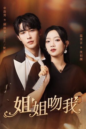 姐姐吻我短剧（77集甜蜜恋爱短剧全集高清在线观看不等待）