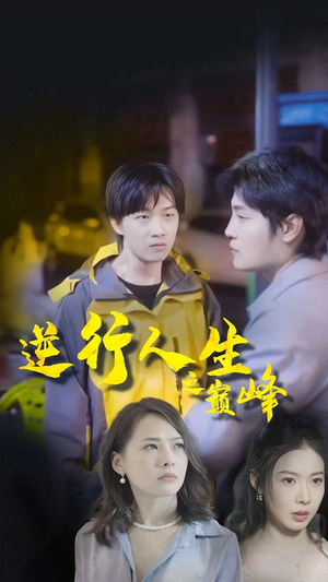 逆袭人生之巅峰短剧（92集奋斗短剧高清画质在线享）