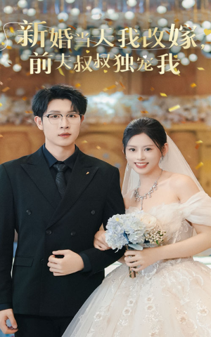 新婚改嫁独得叔叔宠爱短剧（36集伦理短剧高清完整版在线播放）