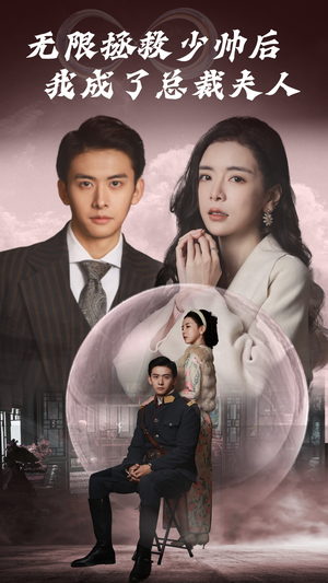 无限拯救少帅后我成了总裁夫人短剧（80集年代短剧流畅播放无广告）