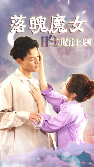 落魄魔女的二胎计划短剧（80集剧情短剧全集免费在线看）