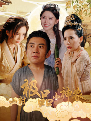 山村极品小神农短剧（90集乡村生活短剧全集在线追）