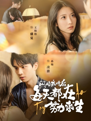 闪婚病娇后，每天都在努力求生短剧（98集悬疑爱情短剧全集一次看过瘾）