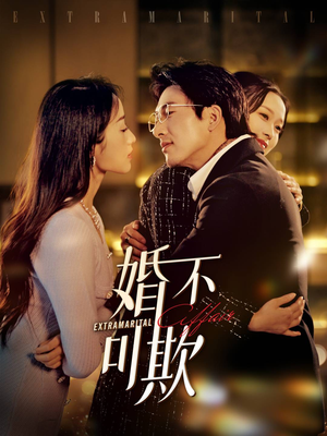 婚不可欺短剧（59集现代短剧全集在线观看无广告）