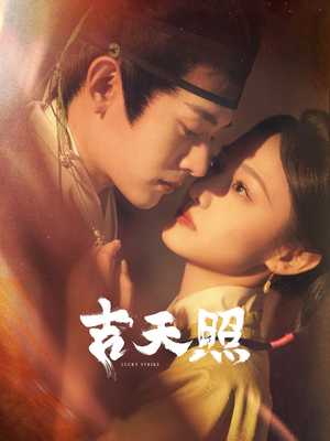吉天照短剧（99集武侠短剧高清完整版在线看）