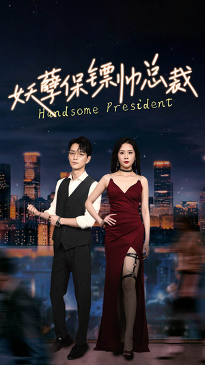 妖孽保镖帅总裁短剧（87集爱情短剧高清画质在线欣赏）
