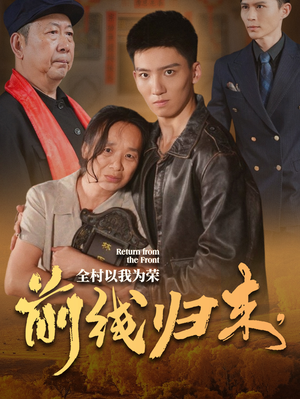 前线归来，全村以我为荣短剧（36集战争短剧高清完整版免费看）