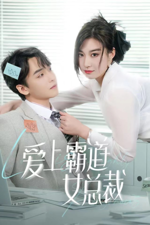 爱上霸道女总裁短剧（73集霸道总裁剧全集免费观看）