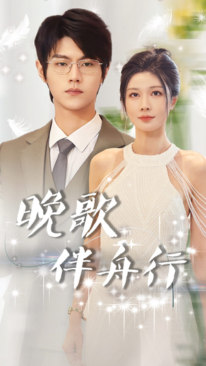 晚歌伴舟行短剧（85集剧情短剧高清完整版在线欣赏）