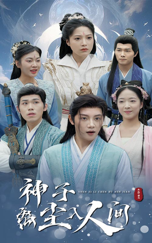 神子离尘入人间短剧（60集仙侠短剧高清全集在线观看）