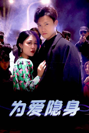为爱隐身短剧（80集情感纠葛短剧全集高清在线观看）