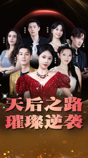 天后之路璀璨逆袭短剧（55集明星养成短剧高清在线观看）