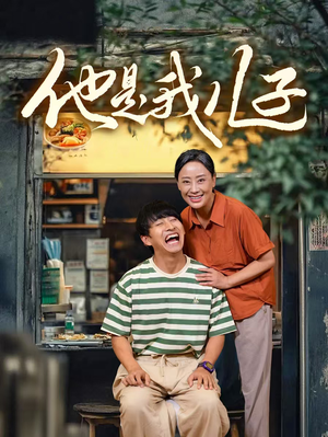 他是我儿子短剧（67集剧情短剧在线观看无广告）