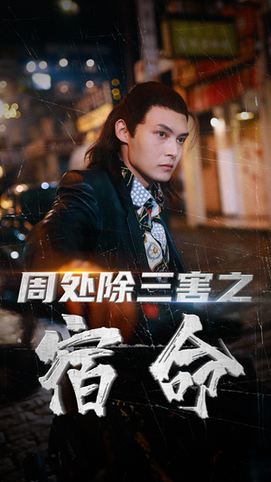 周处除三害之宿命短剧（70集热血短剧全集在线观看无压力）