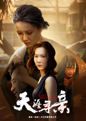 天涯寻亲短剧（57集亲情短剧完整版在线追更）