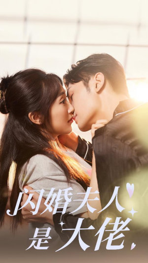 闪婚夫人是大佬短剧（75集都市言情短剧全集在线畅看）