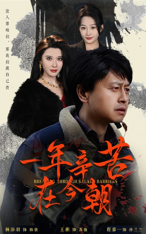一年辛苦在今朝短剧（50集励志成长短剧全集免费观看无广告）
