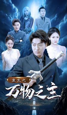 重生之万物之主短剧（80集异能玄幻短剧全集高清流畅看）