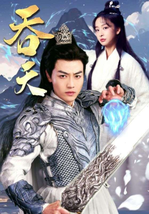 吞天短剧（90集古装短剧高清画质在线追）