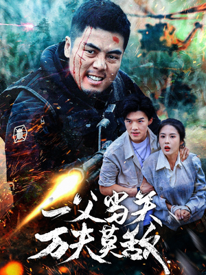 一父当关万夫莫敌短剧（62集历史短剧全集免费在线观看）