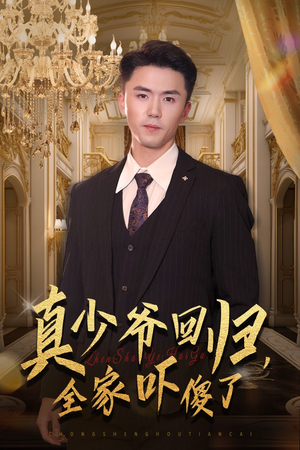真少爷回归，全家吓傻了短剧（60集家庭短剧全集免费观看）