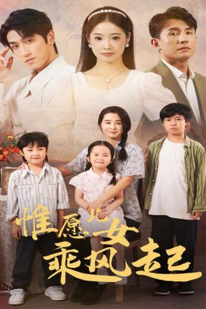 惟愿儿女乘风起短剧（71集感人短剧高清版在线观看）