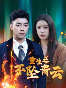 重生之不坠青云短剧（47集逆袭短剧精彩片段在线欣赏）