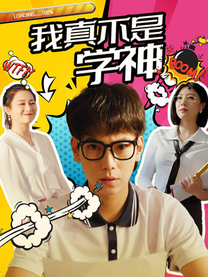 我真不是学神短剧（99集学霸养成短剧精彩片段抢先看）