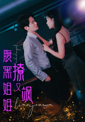 腹黑姐姐撩又飒短剧（99集都市情感短剧高清全集在线看）