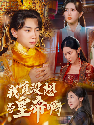 回到古代当昏君短剧（71集权谋短剧高清完整版在线欣赏）